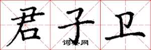丁谦君子卫楷书怎么写