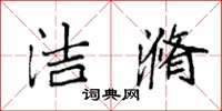 袁强洁滫楷书怎么写