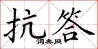 丁谦抗答楷书怎么写