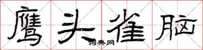 曾庆福鹰头雀脑隶书怎么写