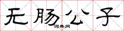 曾庆福无肠公子隶书怎么写