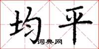丁谦均平楷书怎么写