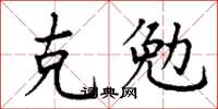 丁谦克勉楷书怎么写