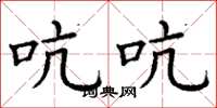 丁谦吭吭楷书怎么写