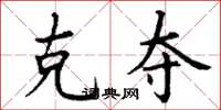 丁谦克夺楷书怎么写