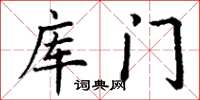 丁谦库门楷书怎么写