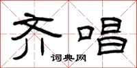 曾庆福齐唱隶书怎么写