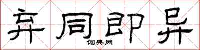 曾庆福弃同即异隶书怎么写