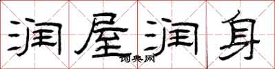 曾庆福润屋润身隶书怎么写
