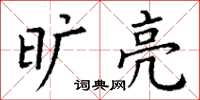 丁谦旷亮楷书怎么写