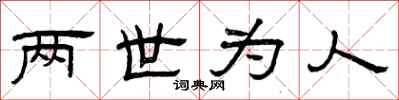 曾庆福两世为人隶书怎么写