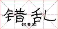 曾庆福错乱隶书怎么写