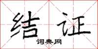 袁强结证楷书怎么写