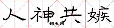 曾庆福人神共嫉隶书怎么写