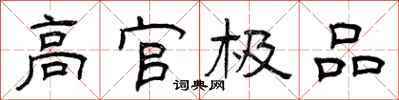 曾庆福高官极品隶书怎么写