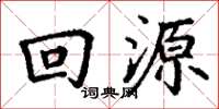丁谦回源楷书怎么写