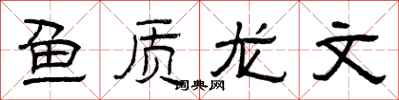 曾庆福鱼质龙文隶书怎么写