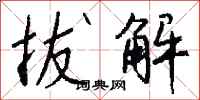 钱沛云拔解行书怎么写