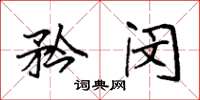 袁强矜闵楷书怎么写
