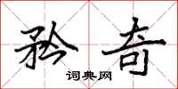 袁强矜奇楷书怎么写