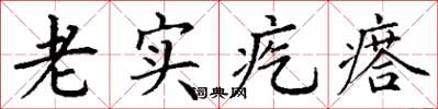 丁谦老实疙瘩楷书怎么写