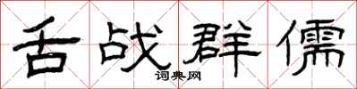 曾庆福舌战群儒隶书怎么写