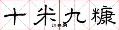 曾庆福十米九糠隶书怎么写