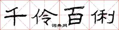 曾庆福千伶百俐隶书怎么写