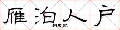 曾庆福雁泊人户隶书怎么写