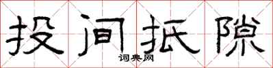 曾庆福投间抵隙隶书怎么写