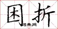 丁谦困折楷书怎么写
