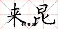丁谦来昆楷书怎么写