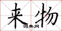 丁谦来物楷书怎么写