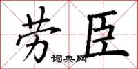 丁谦劳臣楷书怎么写