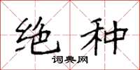 袁强绝种楷书怎么写