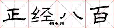 曾庆福正经八百隶书怎么写