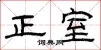 曾庆福正室隶书怎么写