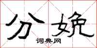 曾庆福分娩隶书怎么写