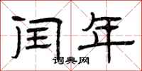 曾庆福闰年隶书怎么写