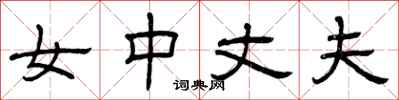 曾庆福女中丈夫隶书怎么写