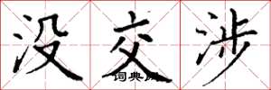 丁谦没交涉楷书怎么写