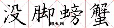 丁谦没脚螃蟹楷书怎么写