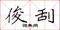 袁强俊刮楷书怎么写