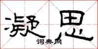 曾庆福凝思隶书怎么写