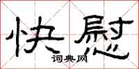 曾庆福快慰隶书怎么写