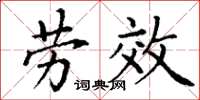 丁谦劳效楷书怎么写