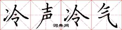 丁谦冷声冷气楷书怎么写