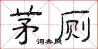 曾庆福茅厕隶书怎么写