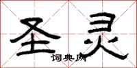 曾庆福圣灵隶书怎么写