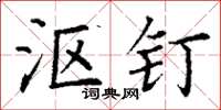 丁谦沤钉楷书怎么写